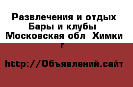 Развлечения и отдых Бары и клубы. Московская обл.,Химки г.